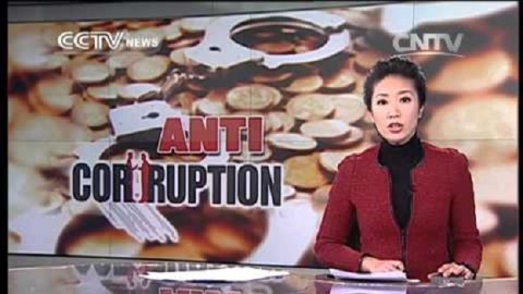 中國重申對腐敗的“零容忍”
