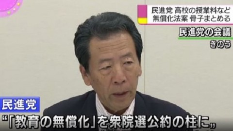 日本民進黨 總結教育免費法案的架構