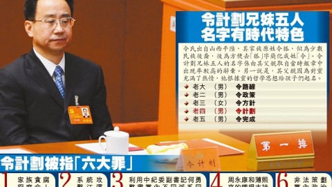 王家「三虎」全落馬 與令計劃家族關係密切