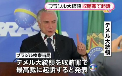 ブラジル・テメル大統領　収賄罪で起訴へ