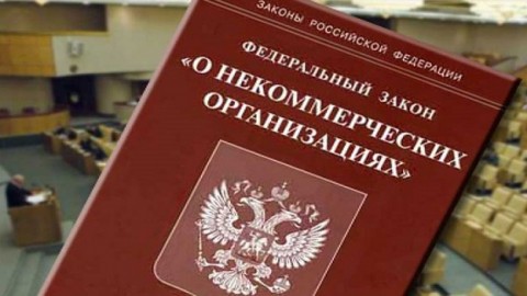 Российские власти определяются с дальнейшей политикой в сфере НКО