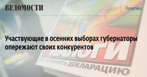 Регистрация кандидатов в губернаторы в 16 регионах завершилась две недели назад, но декларации о доходах кандидатов за 2016 г. отсутствуют на сайтах более чем половины избиркомов, выяснили «Ведомости».