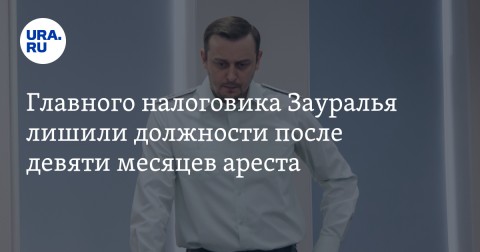 Начальник управления ФНС России по Курганской области Зауралья Владимир Рыжук лишили должности из-за получения взятки.