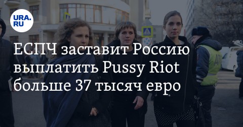 Европейский суд по правам человека решил не пересматривать дело Pussy Riot и обязал таким образом Россию выплатить участницам группы 37 тысяч евро.