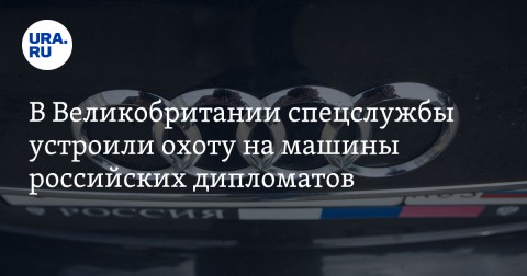 В Великобритании спецслужбы планируют следить за автомобилями российских дипломатов, которые могут быть шпионами и сотрудниками разведывательных служб.