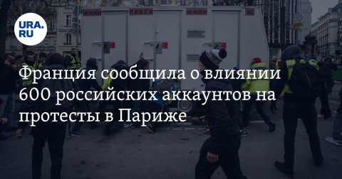 Французские власти открыли расследование в связи с возможной причастностью России к беспорядкам и протестам «желтых жилетов» в Париже. Об этом заявил глава МИД Франции Жан-Ив Ле Дриан.