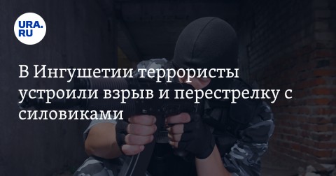 На рынке в Назрани при попытке задержания боевики взорвали гранату и вступили в перестрелку с сотрудниками правоохранительных органов. По имеющей информации, двое силовиков тяжело ранены, столько же террористов уничтожены.