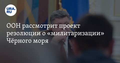 Генассамблея ООН рассмотрит украинский проект резолюции о «милитаризации» Черного и Азовского морей по вине России. Об этом заявил президент Петр Порошенко на пресс-конференции в Киеве.