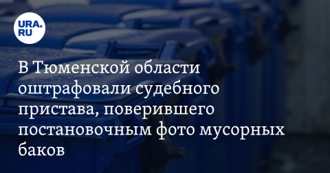 Суд города Ялуторовска оштрафовал бывшего судебного пристава, которого обманула управляющая компания. Пристав поверил, что УК должна установить мусорные контейнеры во дворах города, хотя на самом деле сотрудники просто перевозили одни и те же баки с места на место, делая фото для отчета. Суд назначил бывшему приставу штраф в размере 150 тысяч рублей.