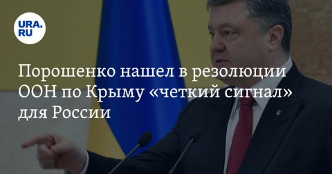 Порошенко нашел в резолюции ООН по Крыму «четкий сигнал» для России.Он подчеркнул, что «международное сообщество не будет мириться с нарушениями прав человека и милитаризацией оккупированного полуострова».