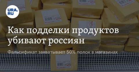 俄羅斯普列漢諾夫經濟大學研究報告顯示，俄國購物商場架上充滿了品質低下的偽造食品。數據顯示，將近50%的奶油製品皆為偽造。