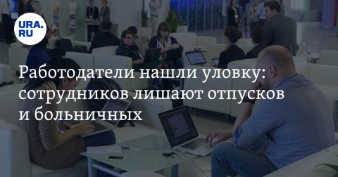 Московские работодатели нашли уловку: сотрудников лишают отпусков и больничных-Как развивается эксперимент с законом о самозанятых