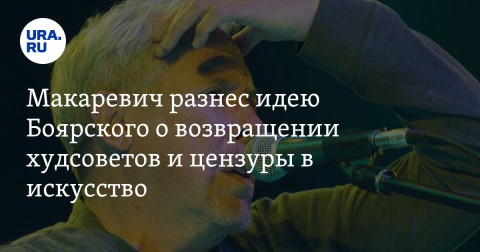 Против возвращения цензуры и художественных советов высказался известный музыкант, народный артист РФ Андрей Макаревич.