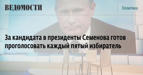 За кандидата в президенты Семенова готов проголосовать каждый пятый избиратель