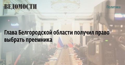 Глава Белгородской области получил право выбрать преемника