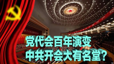 焦點對話：中共黨代會百年演變，中共開會大有名堂？