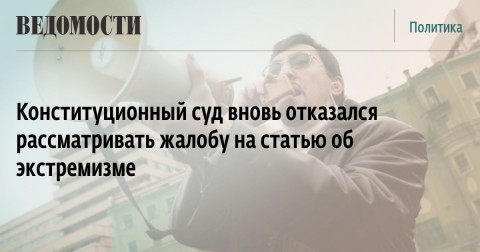 Aleksandr Potkin針對「憲法保障人言論自由」再次向俄羅斯憲法法院提告，法院拒審刑法第282條「極端主義」是否違憲。