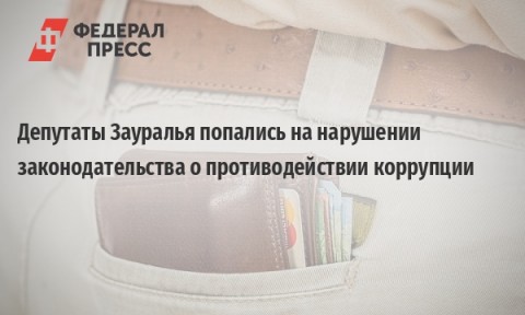 Депутаты Зауралья попались на нарушении законодательства о противодействии коррупции.Пятеро депутатов Дубровинской сельской думы в Курганской области предоставляли ложные сведения о собственных доходах и имуществе.