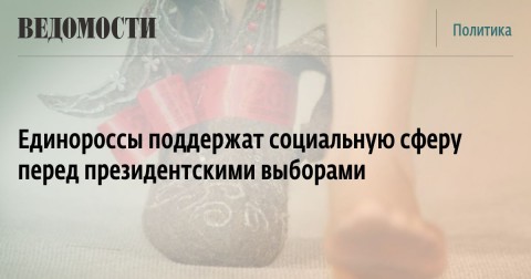 Единороссы поддержат социальную сферу перед президентскими выборами. Госдума начинает рассмотрение проекта федерального бюджета на 2018–2020 годы