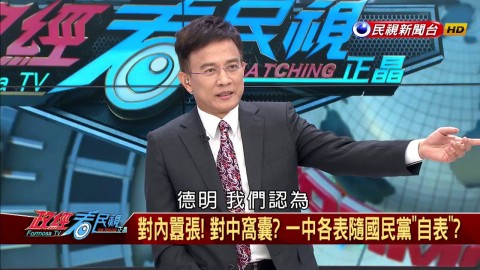 對內囂張！對中窩囊？一中各表隨國民黨"自表"？