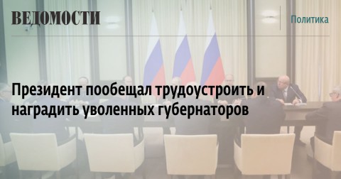 Президент пообещал трудоустроить и наградить уволенных губернаторов. Но гарантией от уголовного преследования это считать нельзя. Массовые отставки губернаторов он объяснил тем, что «кто-то уже давно просил сменить его на этом посту; кто-то достаточно долго работал».