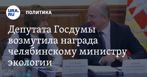 俄羅斯車里雅賓斯克州國會代表維塔利·帕申（Vilaly Pashin）對生態的部長伊琳娜·格拉德科瓦（Irina Gladkova）的作為感到憤怒。