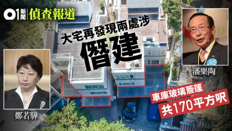 香港新律政司司長鄭若驊涉僭建，兩大宅再有新發現　車庫玻璃簷篷亦涉僭建