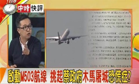 快評》啟動M503航線 挑起蔡政府木馬屠城恐慌症？