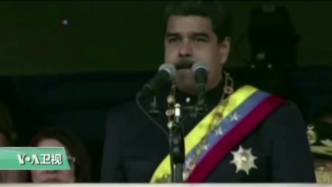 VOA連線：彭斯稱不接受委內瑞拉偽裝成民主的獨裁