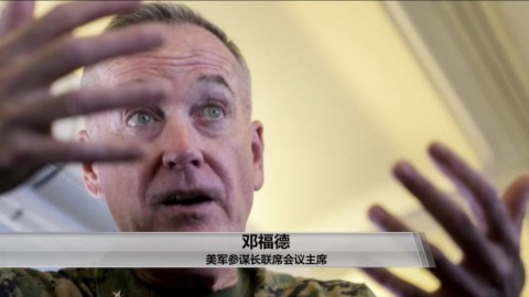 鄧福德上將：美軍隨時確保清除朝鮮核能力