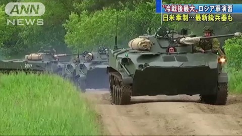ロシアが冷戦後最大の軍事演習　日米韓けん制か
