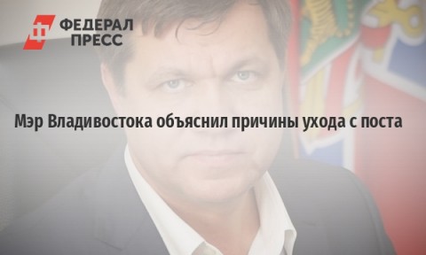 符拉迪沃斯托克市市長Vitaliy Varkeenko於2017年12月21日當選，卻在2018年10月2日，他宣布自己退休。Vitaliy Varkeenko說：「在政治上有一個與『精英』談判的潛規則，但這與城市的利益相矛盾。」