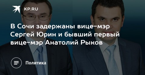 索契副市長Sergei Yurin和前副市長Anatoly Rykov被拘留