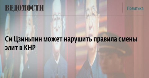 習近平可能將違反改變中國精英的規則。按照，只有67歲以下的黨員才能被任命或留任為高級職位。達到68歲後，他們必須退休。