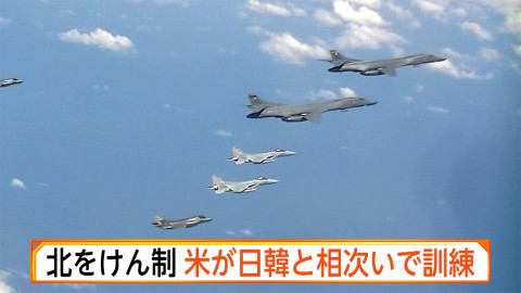 美國接連與日、韓展開聯合訓練 牽制北韓