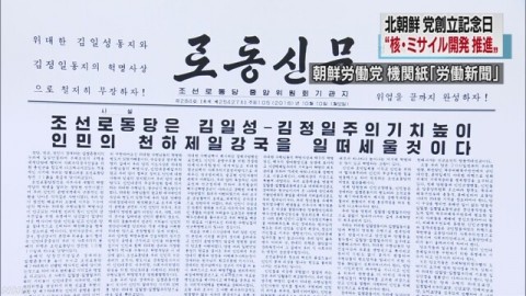 北朝鮮 党創立記念日で核・ミサイル開発の推進を強調