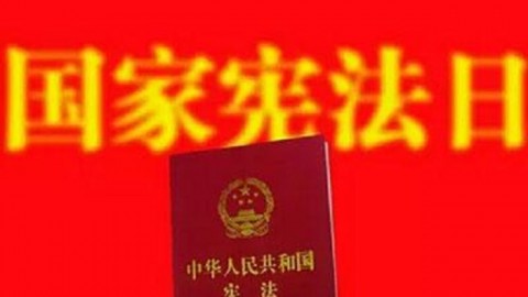 《中華人民共和國憲法》必須作廢