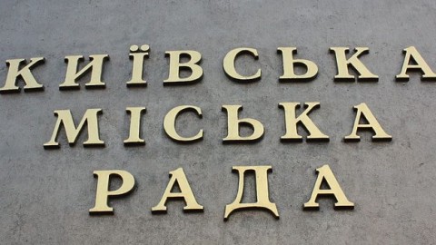 Киевсовет изменил механизм рассмотрения петиций