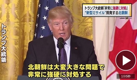 ミサイル発射した北朝鮮、トランプ大統領「非常に強硬に対処」