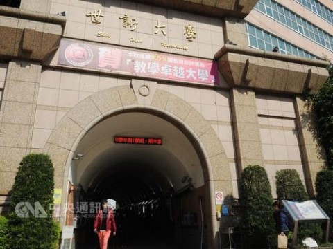 台灣世新大學對中方簽署「一個中國」承諾書，教育部：「違法」